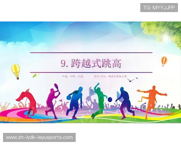 跨越横杆的时空艺术：跳高技巧演变史