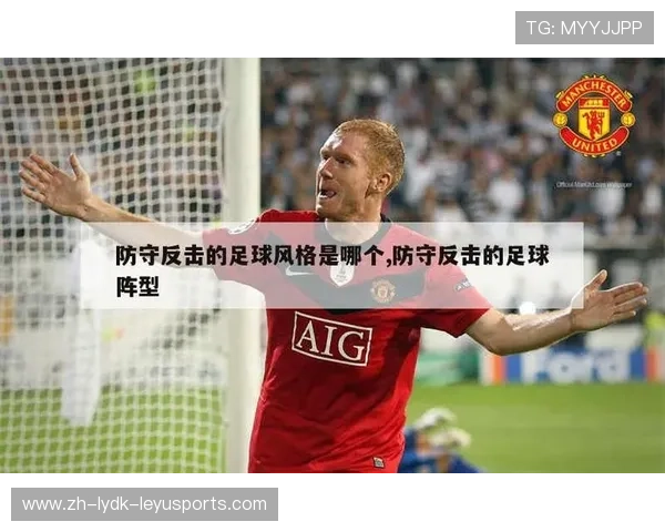 足球比赛中的防守反击体系与快速进攻模式